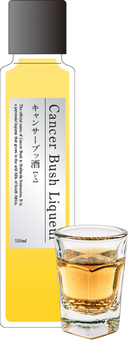  奇跡の植物「キャンサーブッシュ」からできたお酒